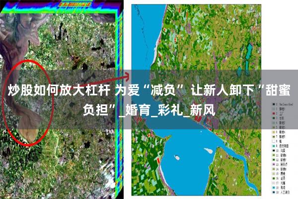 炒股如何放大杠杆 为爱“减负” 让新人卸下“甜蜜负担”_婚育_彩礼_新风