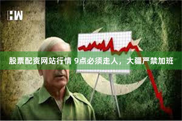 股票配资网站行情 9点必须走人，大疆严禁加班