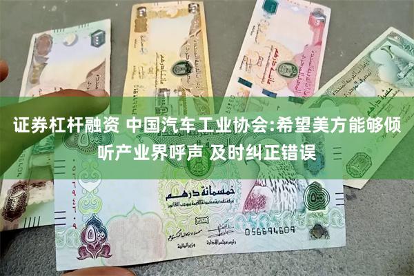 证券杠杆融资 中国汽车工业协会:希望美方能够倾听产业界呼声 及时纠正错误