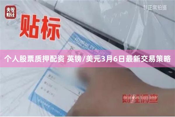 个人股票质押配资 英镑/美元3月6日最新交易策略