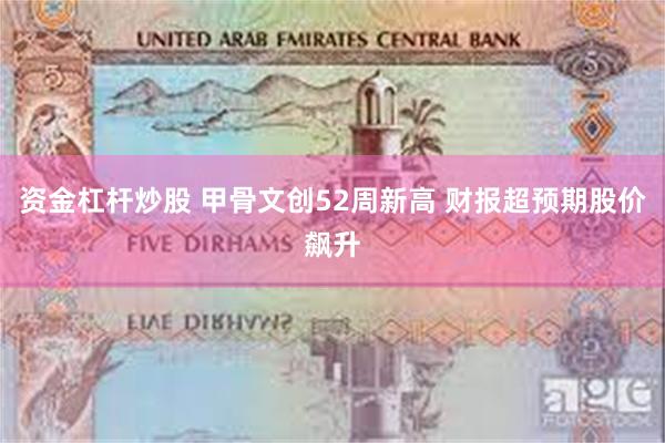 资金杠杆炒股 甲骨文创52周新高 财报超预期股价飙升