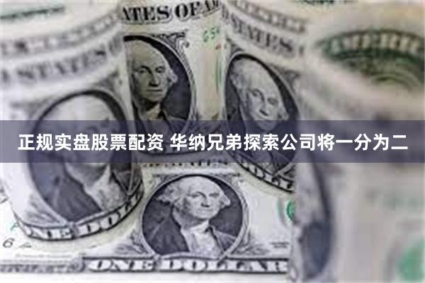正规实盘股票配资 华纳兄弟探索公司将一分为二