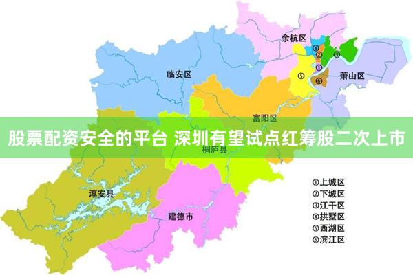 股票配资安全的平台 深圳有望试点红筹股二次上市