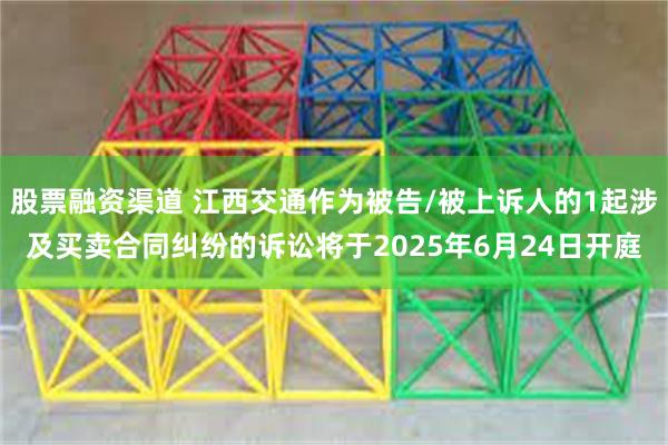 股票融资渠道 江西交通作为被告/被上诉人的1起涉及买卖合同纠纷的诉讼将于2025年6月24日开庭