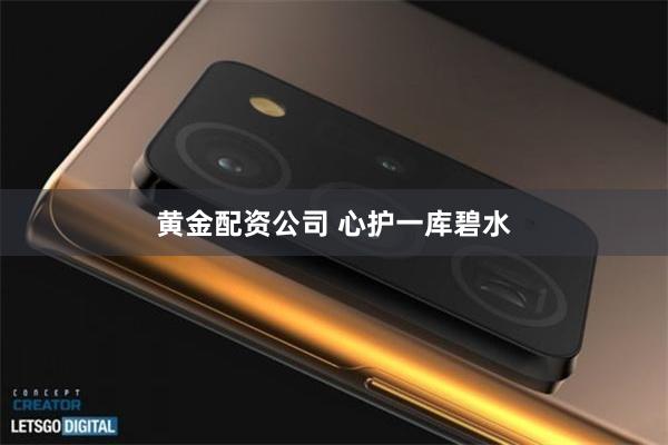 黄金配资公司 心护一库碧水