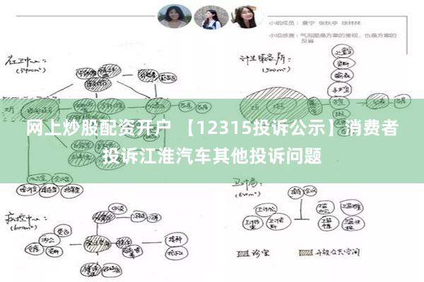 网上炒股配资开户 【12315投诉公示】消费者投诉江淮汽车其他投诉问题
