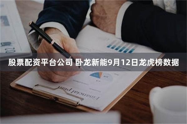 股票配资平台公司 卧龙新能9月12日龙虎榜数据
