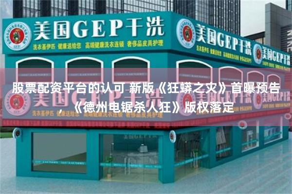 股票配资平台的认可 新版《狂蟒之灾》首曝预告，《德州电锯杀人狂》版权落定